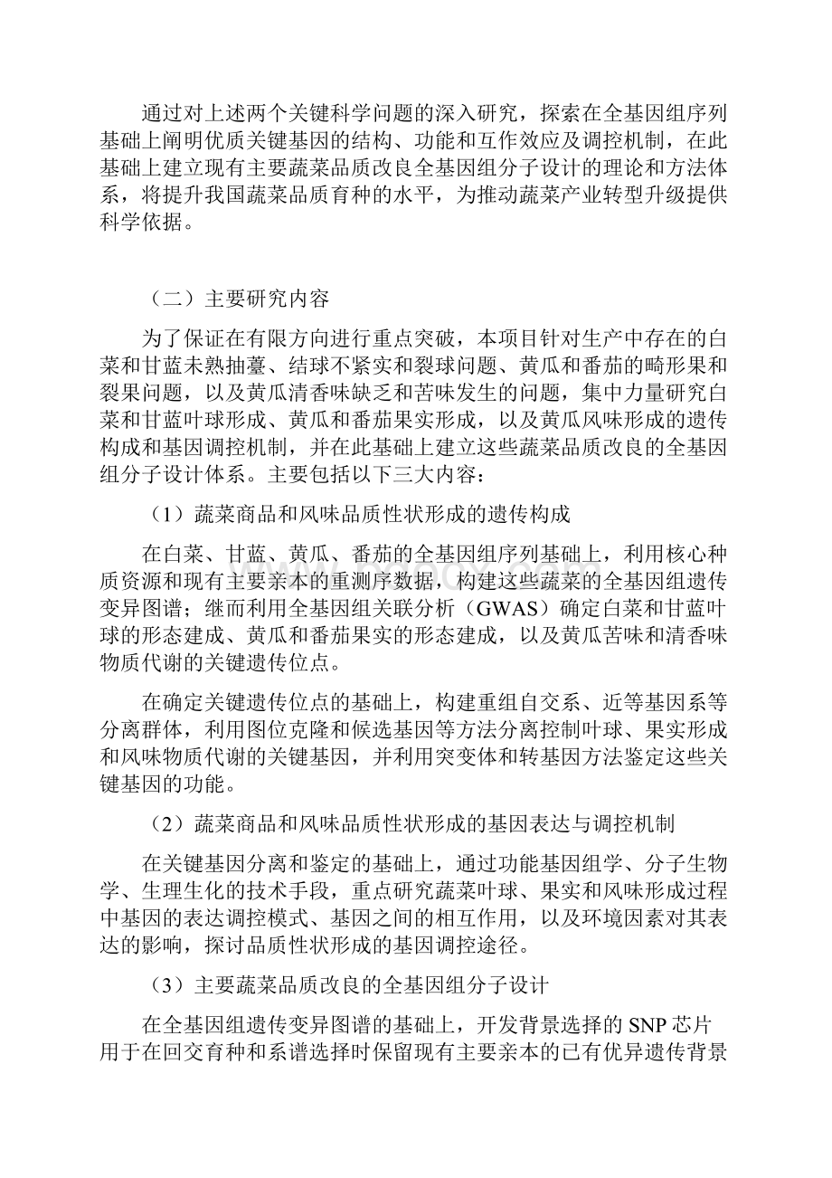 主要蔬菜重要品质性状形成的遗传机理与分子改良.docx_第2页