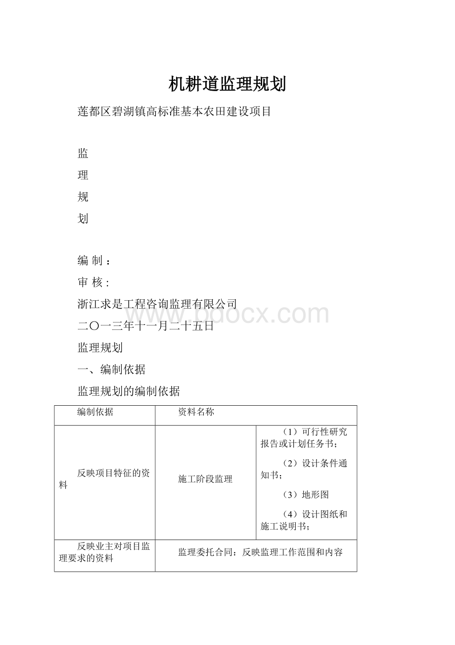 机耕道监理规划.docx_第1页