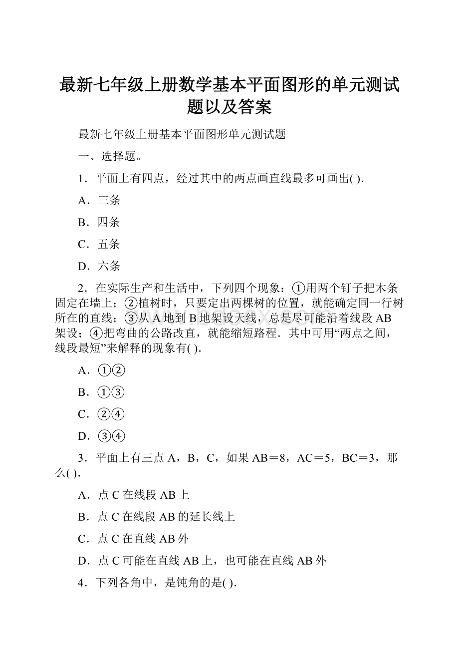 最新七年级上册数学基本平面图形的单元测试题以及答案.docx_第1页