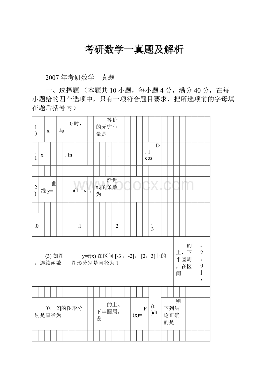 考研数学一真题及解析.docx