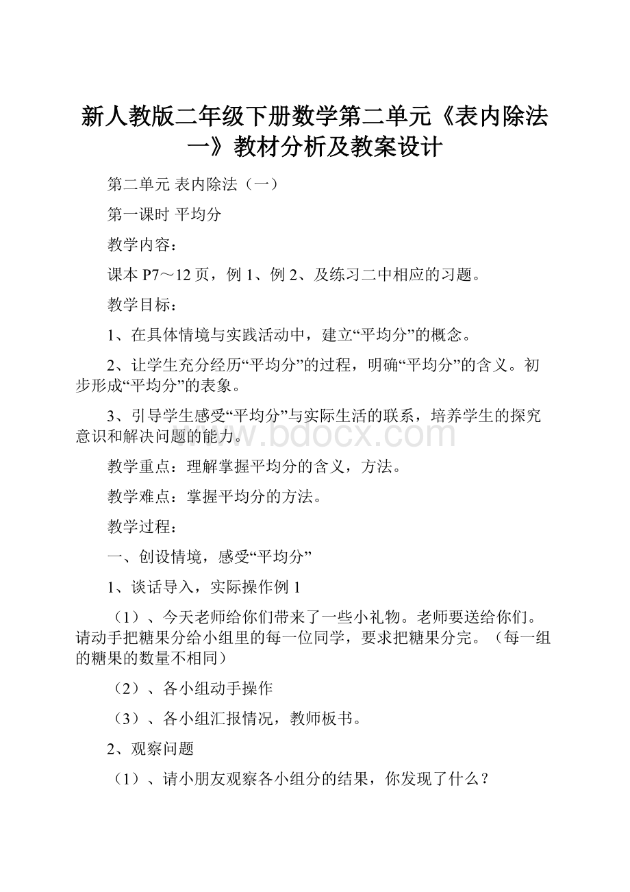 新人教版二年级下册数学第二单元《表内除法一》教材分析及教案设计.docx