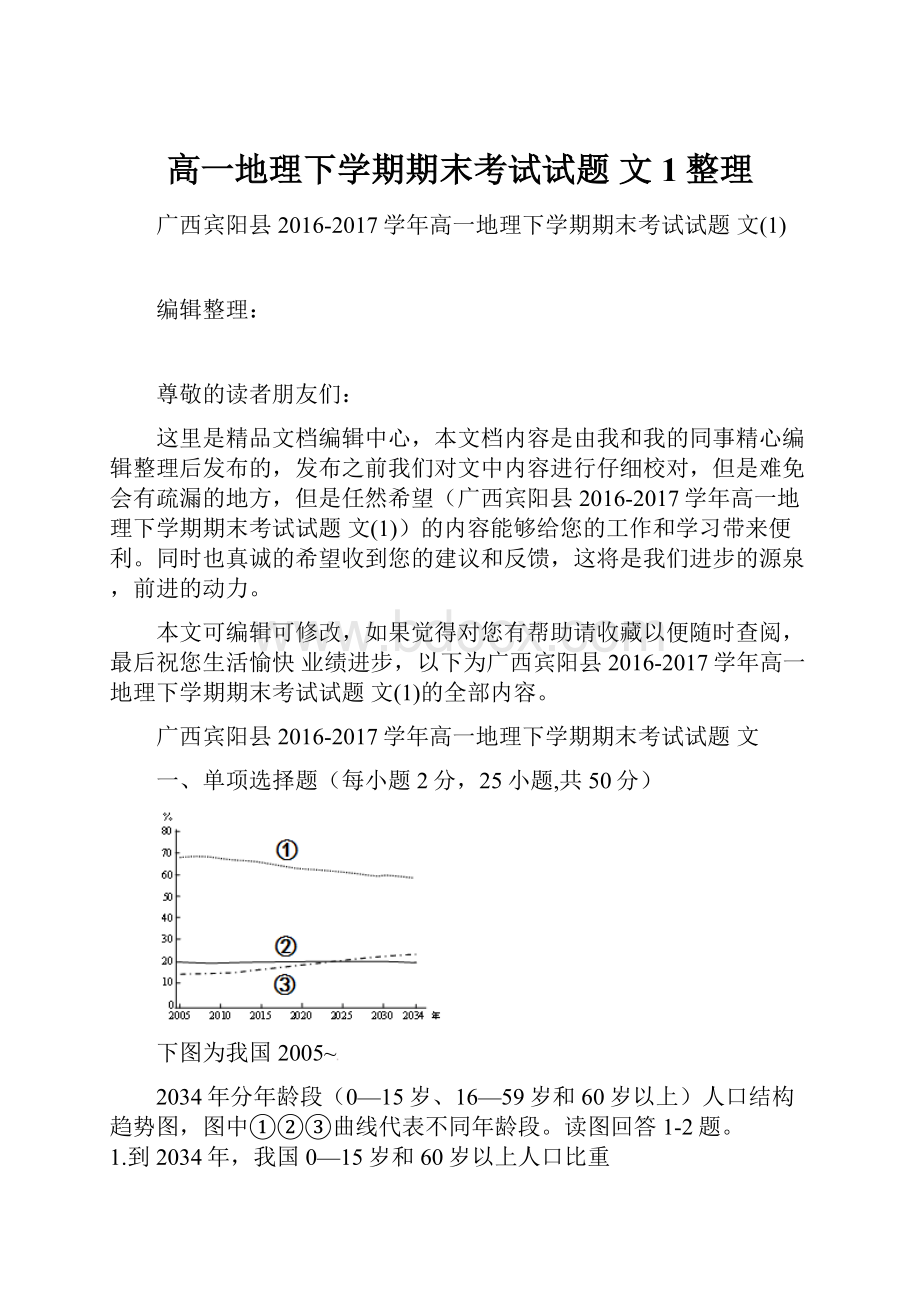 高一地理下学期期末考试试题 文1整理.docx