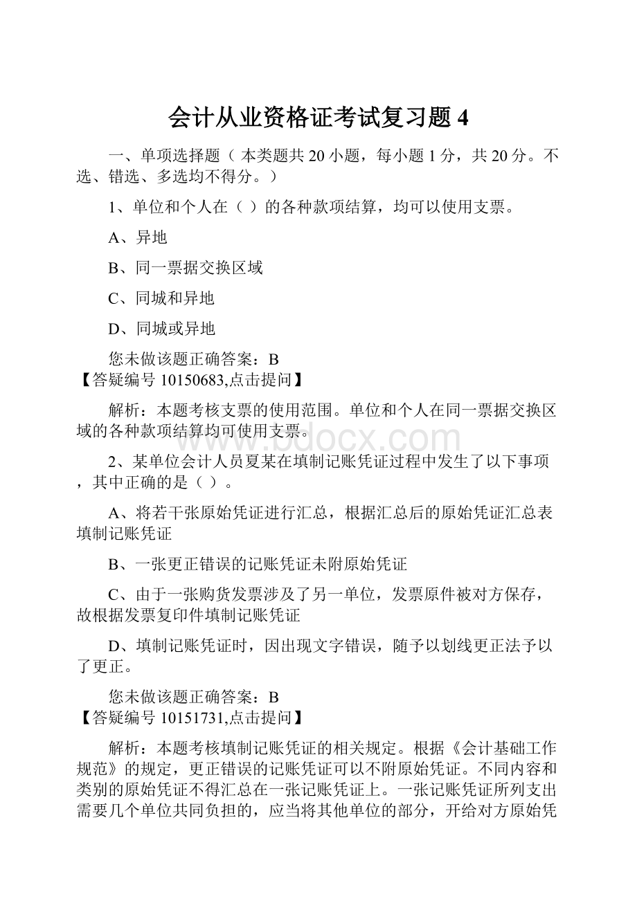 会计从业资格证考试复习题4.docx_第1页