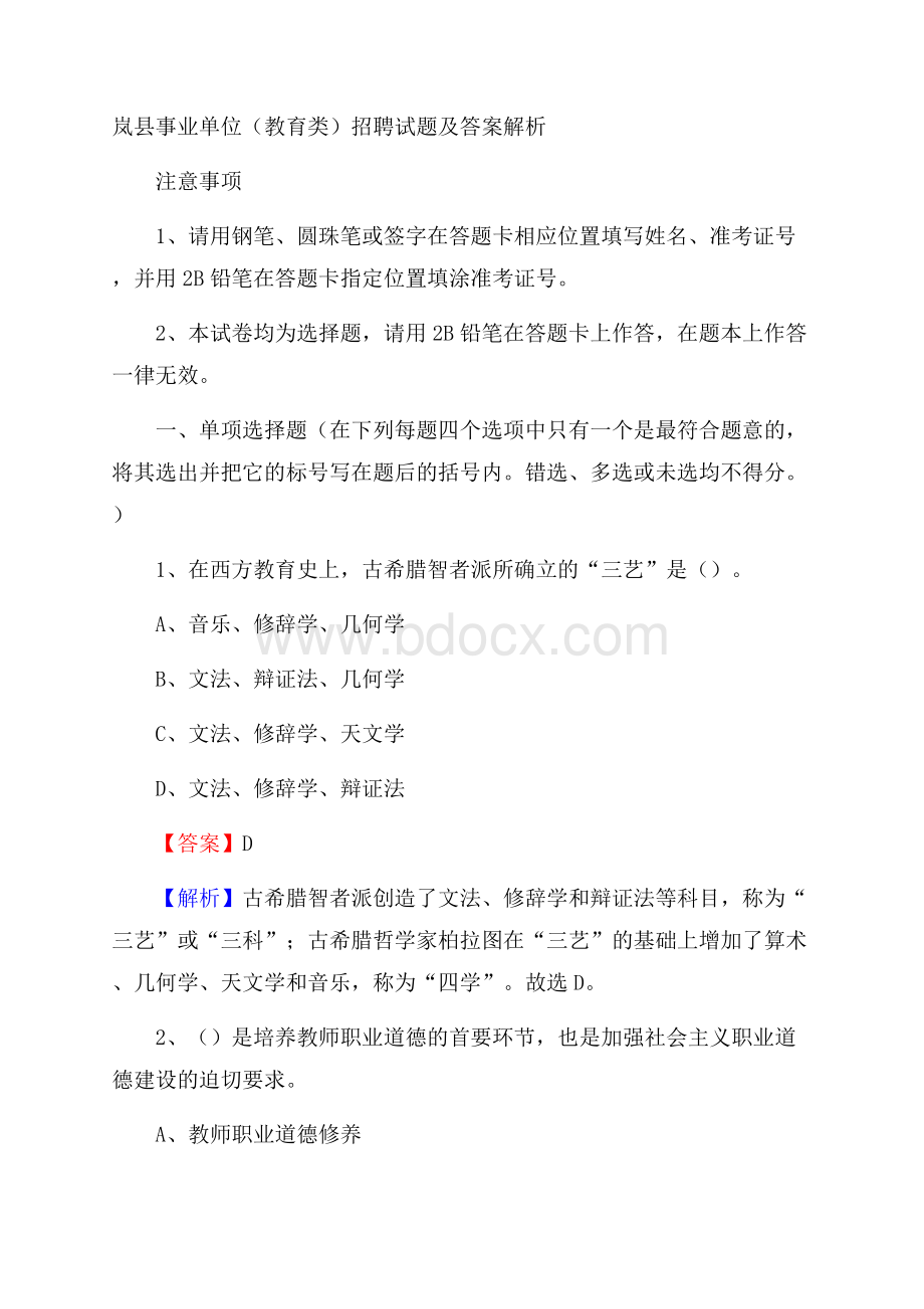 岚县事业单位(教育类)招聘试题及答案解析.docx