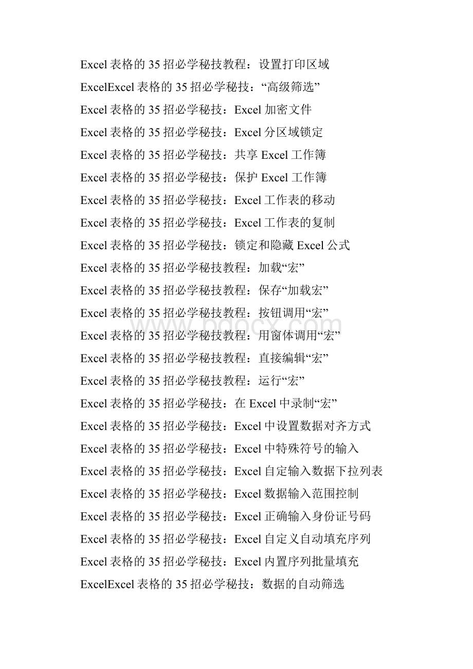Excel表格的35招必学秘技带视频分解.docx_第2页