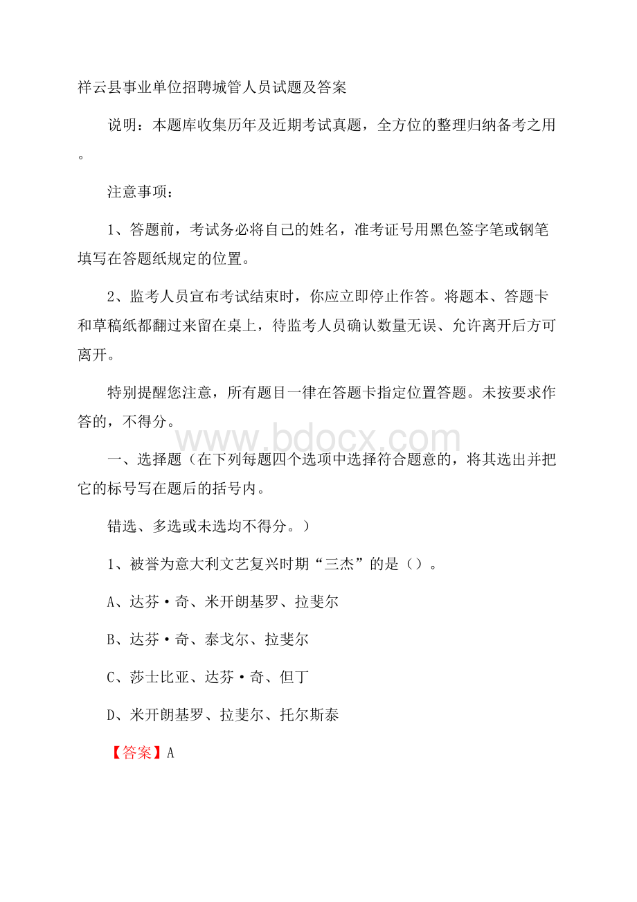 祥云县事业单位招聘城管人员试题及答案.docx