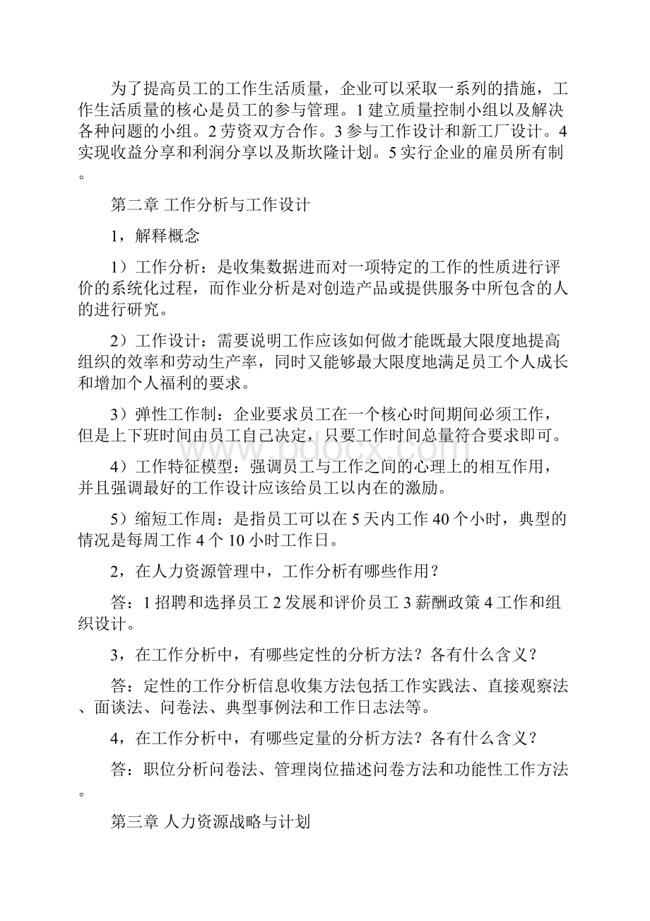 第一章 人力资源管理导论.docx_第2页