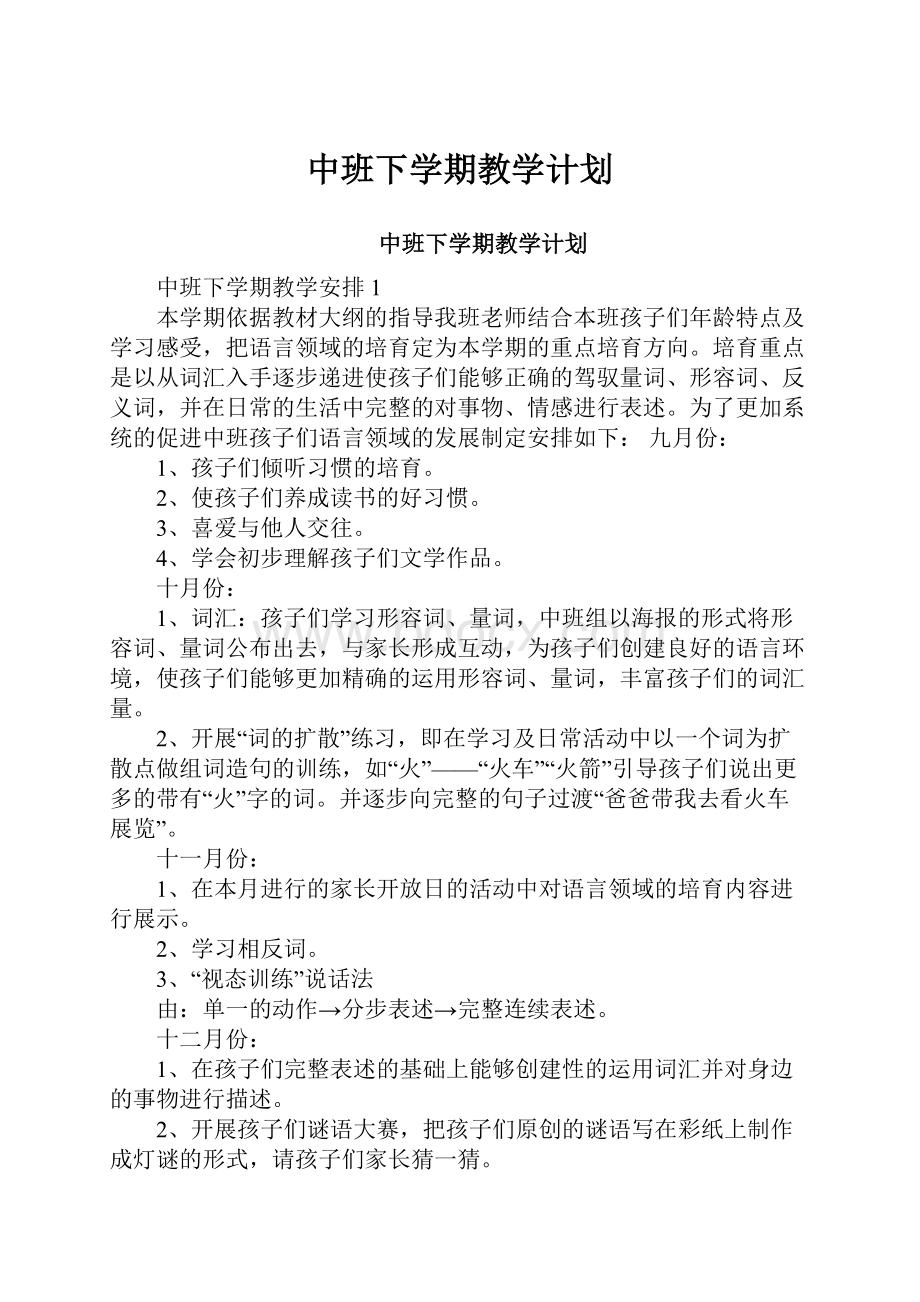 中班下学期教学计划.docx