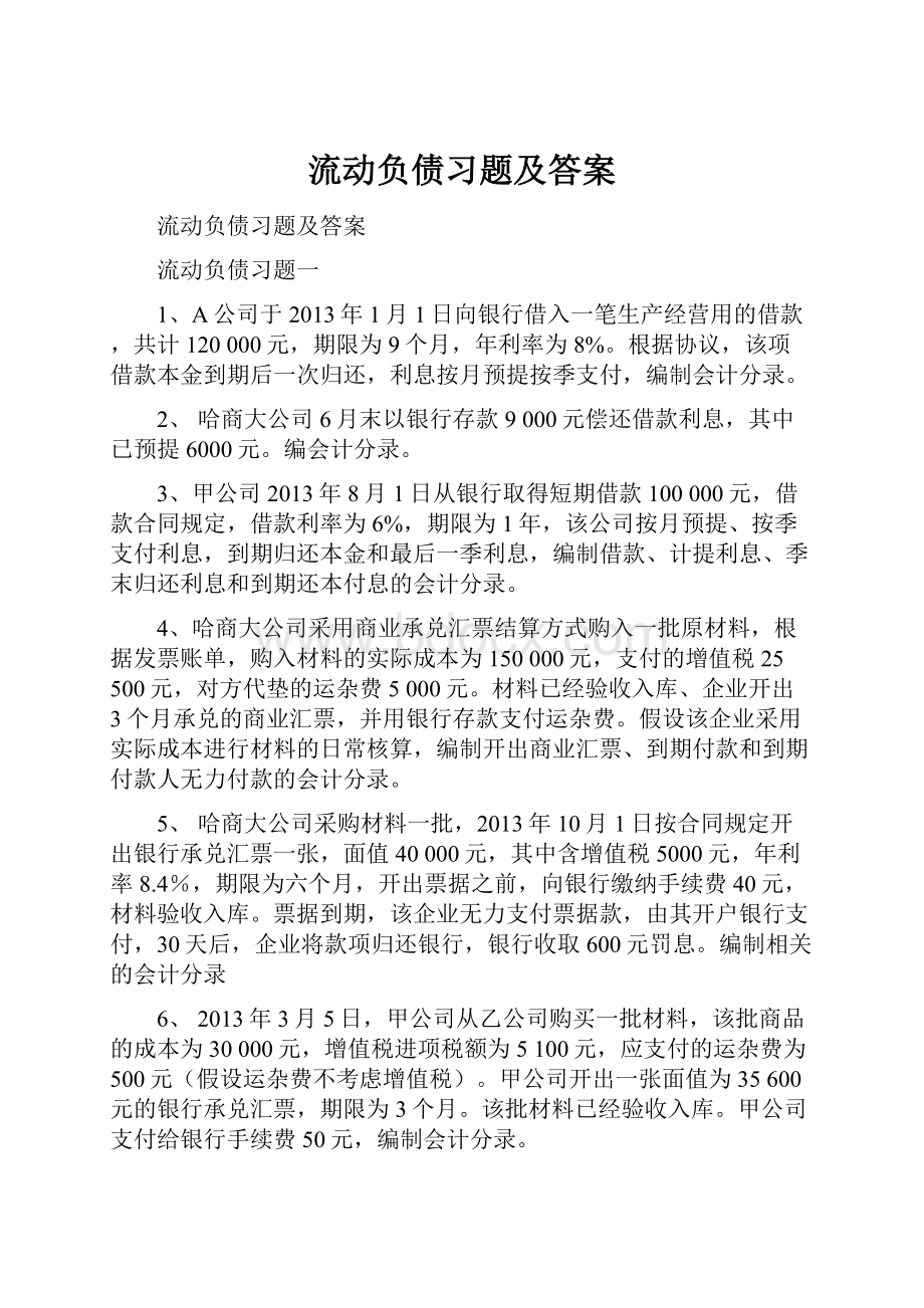 流动负债习题及答案.docx