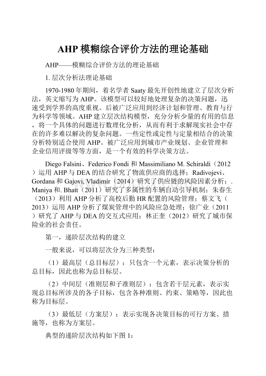 AHP模糊综合评价方法的理论基础.docx