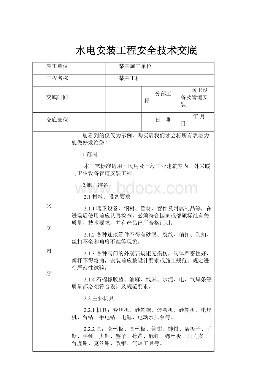 水电安装工程安全技术交底.docx