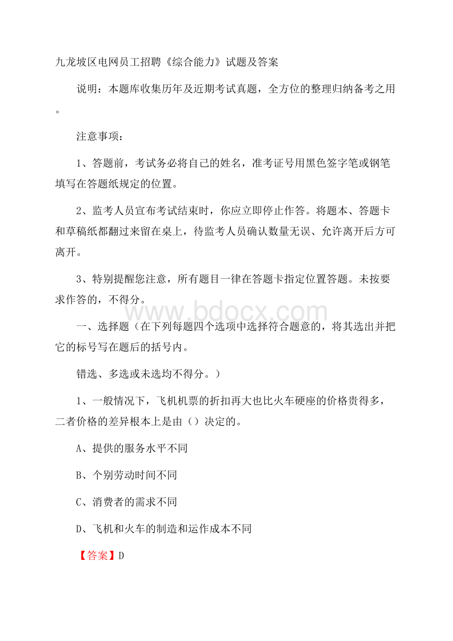 九龙坡区电网员工招聘《综合能力》试题及答案.docx_第1页