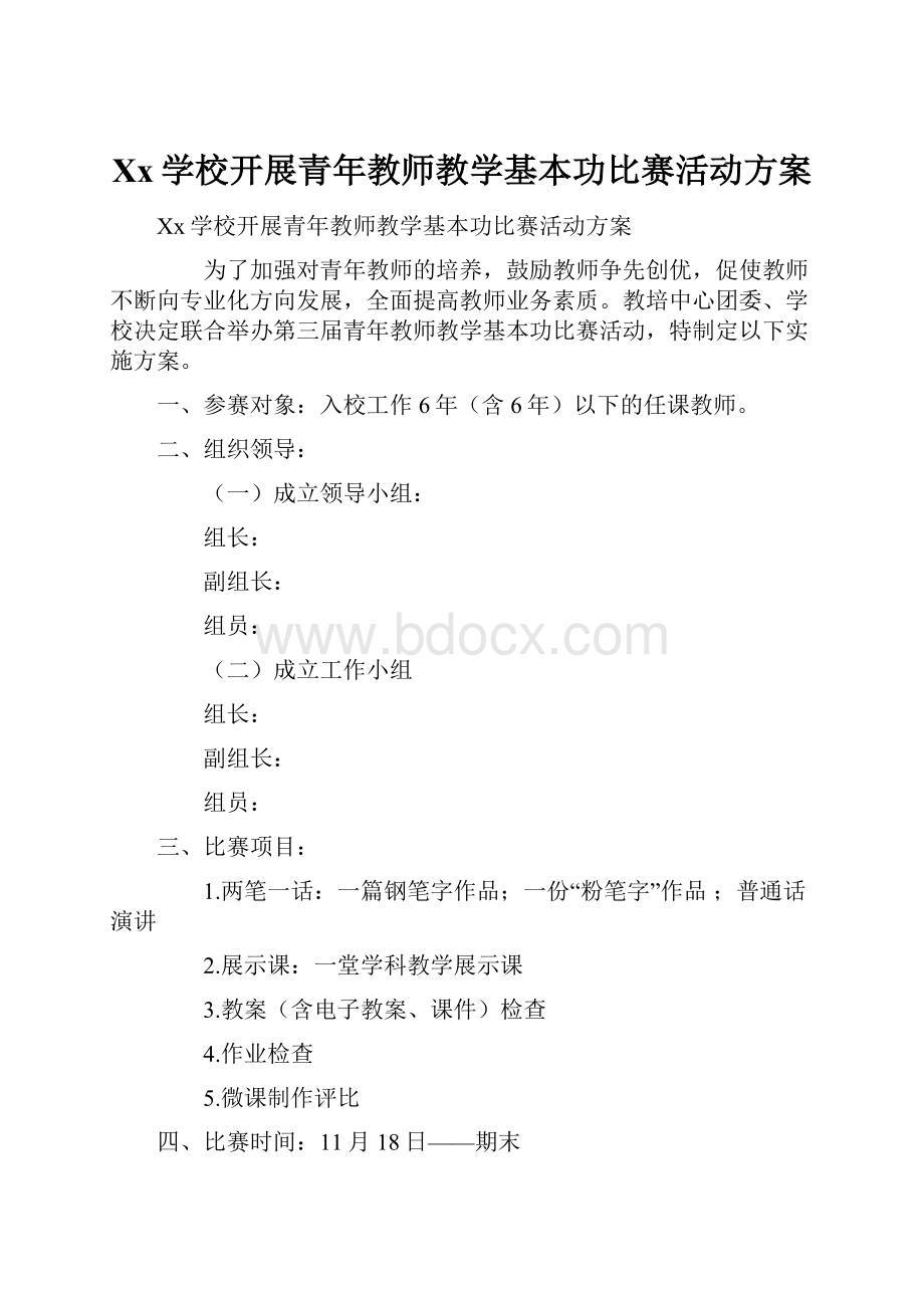 Xx学校开展青年教师教学基本功比赛活动方案.docx