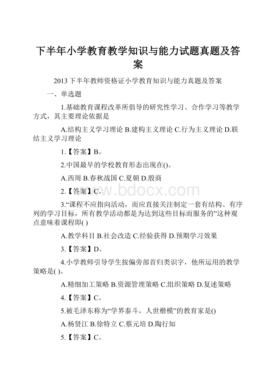 下半年小学教育教学知识与能力试题真题及答案.docx