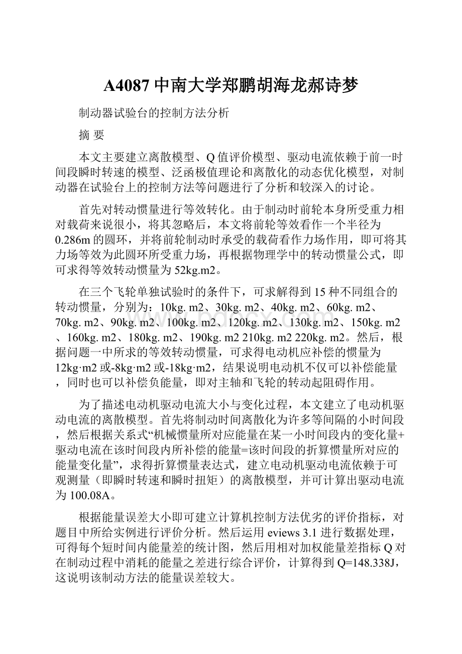 A4087中南大学郑鹏胡海龙郝诗梦.docx