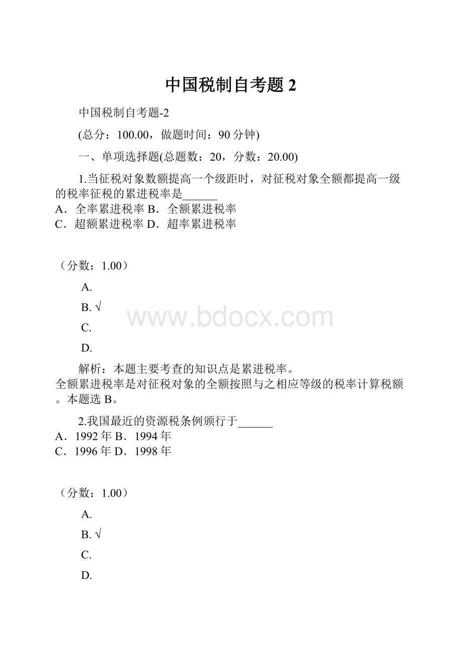 中国税制自考题2.docx_第1页