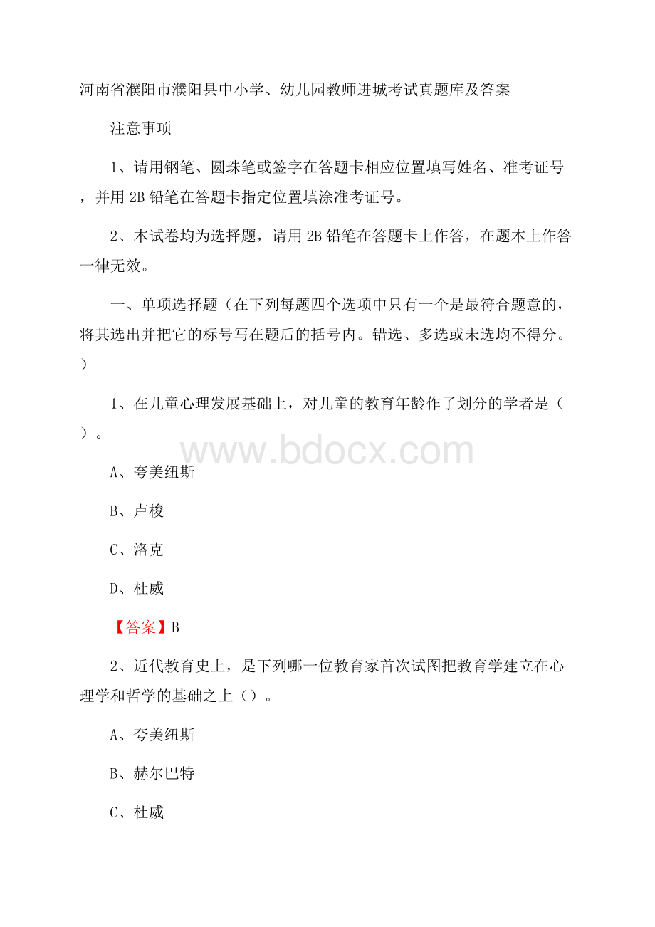 河南省濮阳市濮阳县中小学、幼儿园教师进城考试真题库及答案.docx_第1页