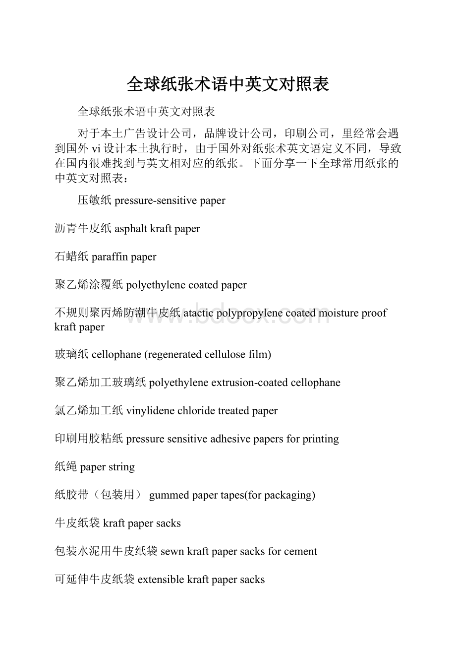 全球纸张术语中英文对照表.docx_第1页