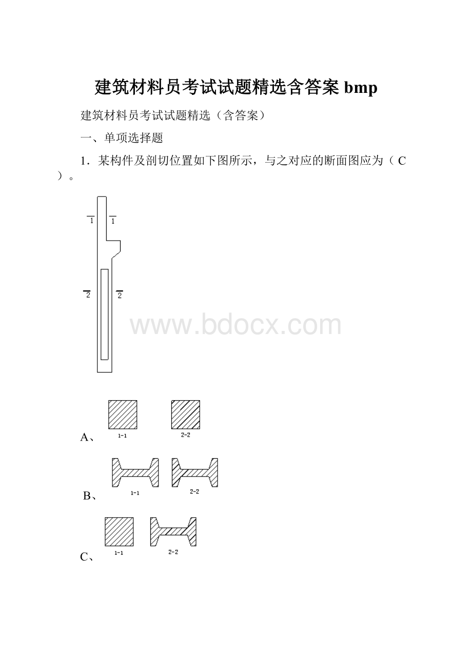 建筑材料员考试试题精选含答案bmp.docx_第1页