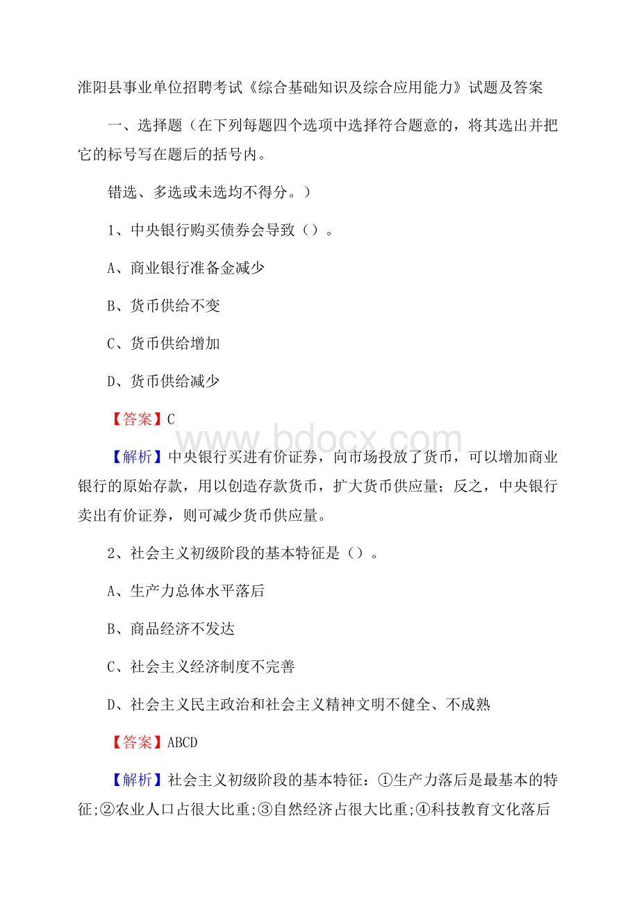 淮阳县事业单位招聘考试《综合基础知识及综合应用能力》试题及答案.docx