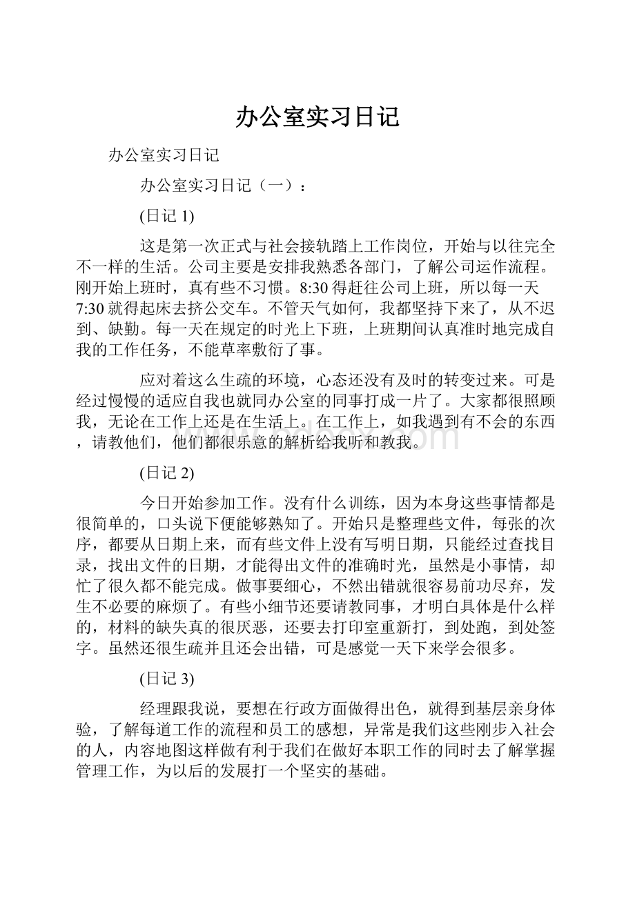 办公室实习日记.docx_第1页