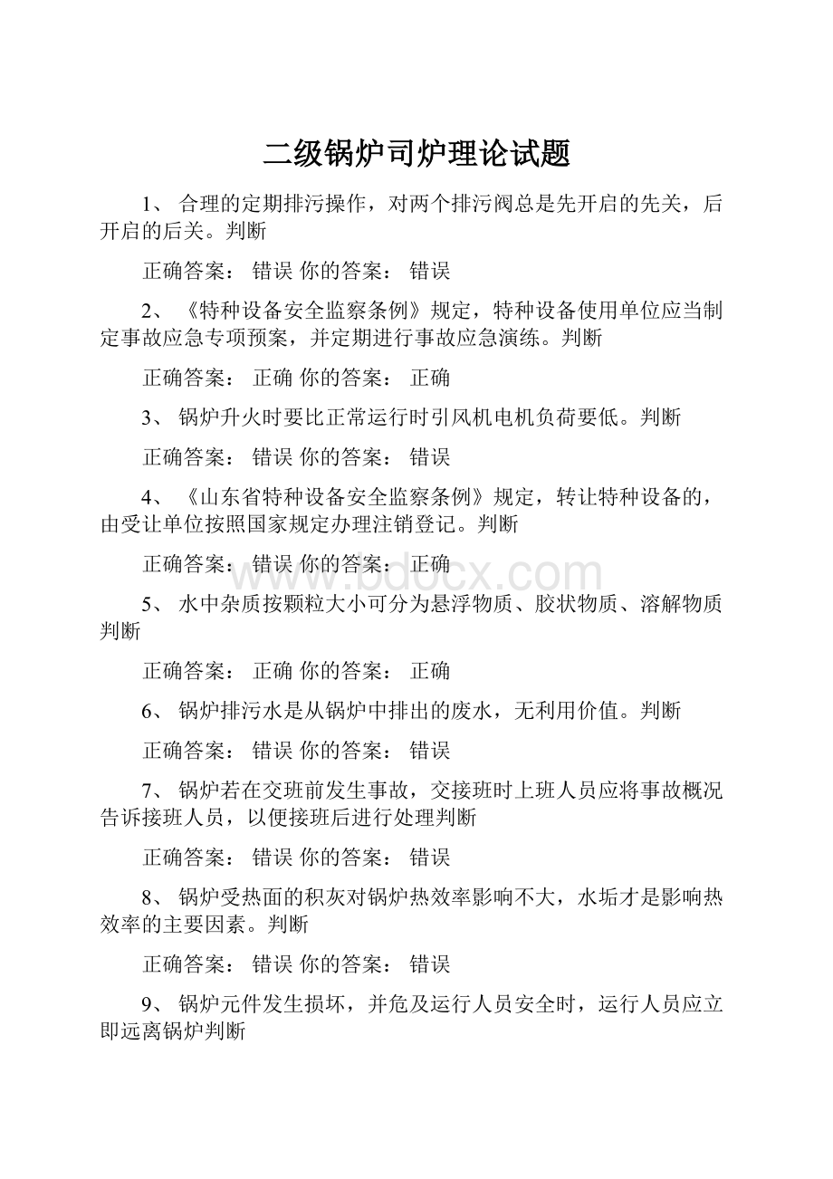 二级锅炉司炉理论试题.docx_第1页