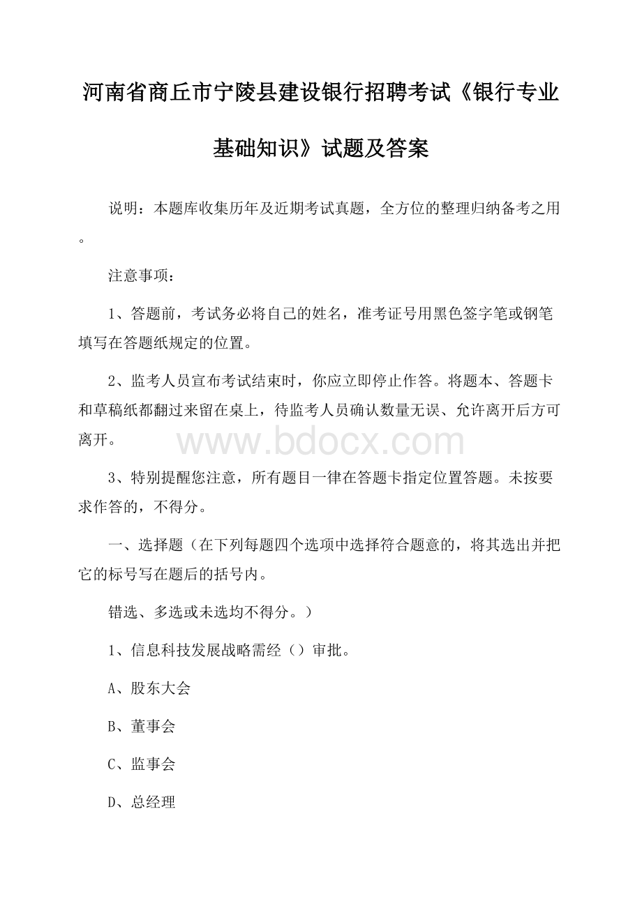 河南省商丘市宁陵县建设银行招聘考试《银行专业基础知识》试题及答案.docx_第1页