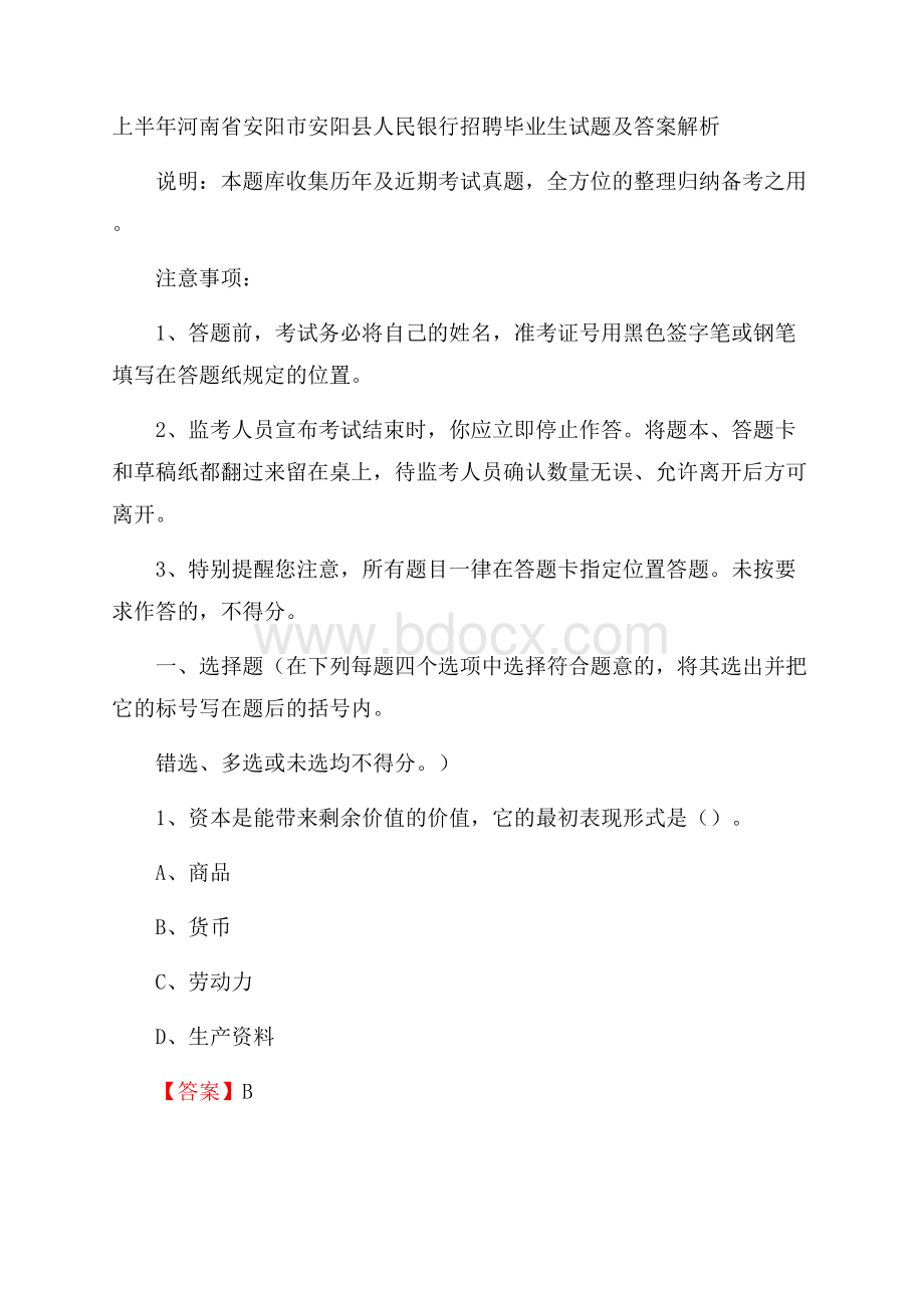 上半年河南省安阳市安阳县人民银行招聘毕业生试题及答案解析.docx