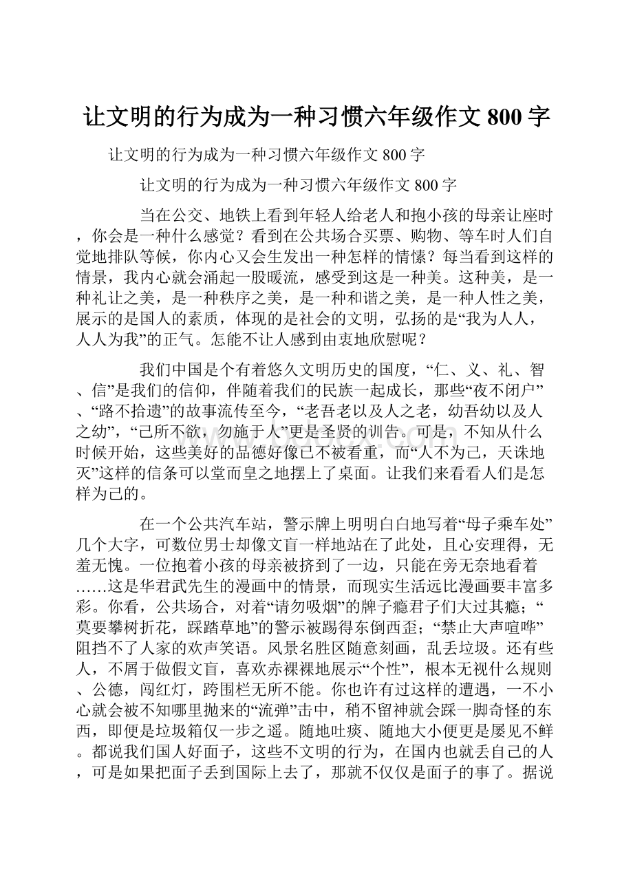 让文明的行为成为一种习惯六年级作文800字.docx_第1页