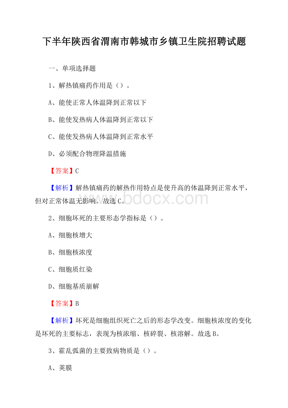 下半年陕西省渭南市韩城市乡镇卫生院招聘试题.docx