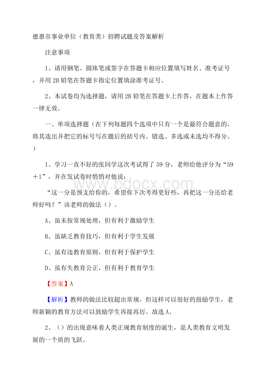 德惠市事业单位(教育类)招聘试题及答案解析.docx_第1页