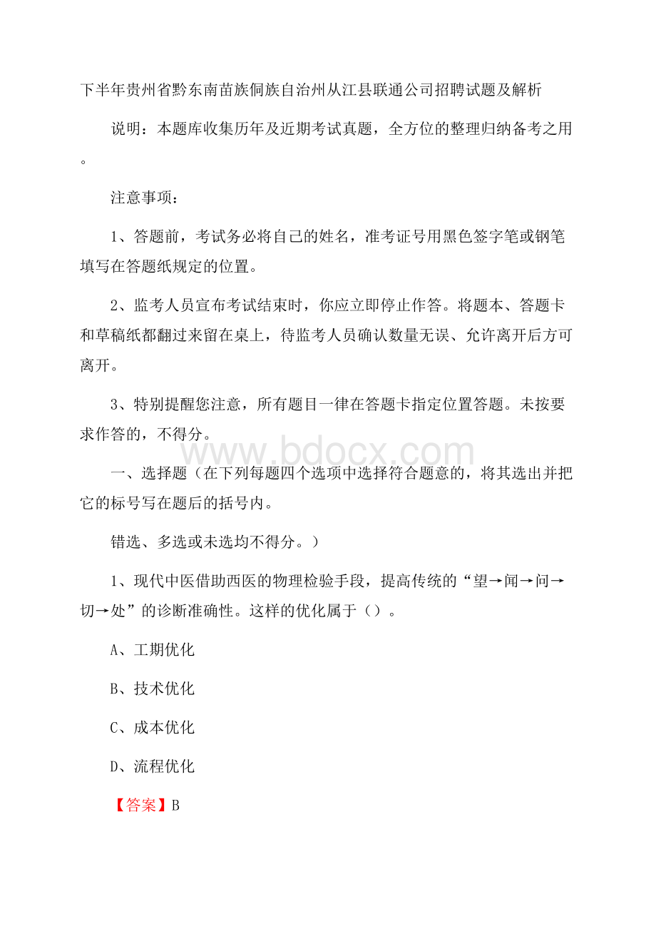 下半年贵州省黔东南苗族侗族自治州从江县联通公司招聘试题及解析.docx