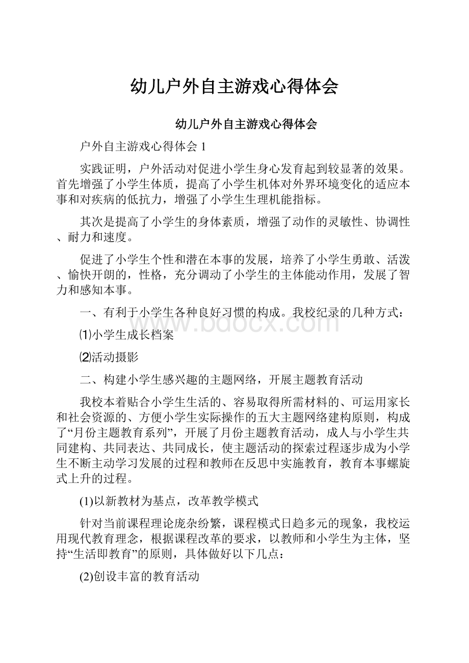 幼儿户外自主游戏心得体会.docx_第1页