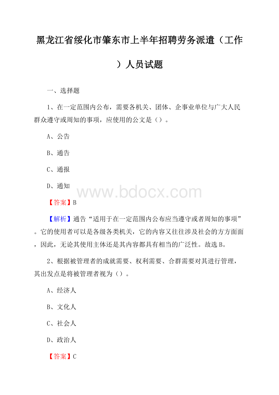 黑龙江省绥化市肇东市上半年招聘劳务派遣(工作)人员试题.docx