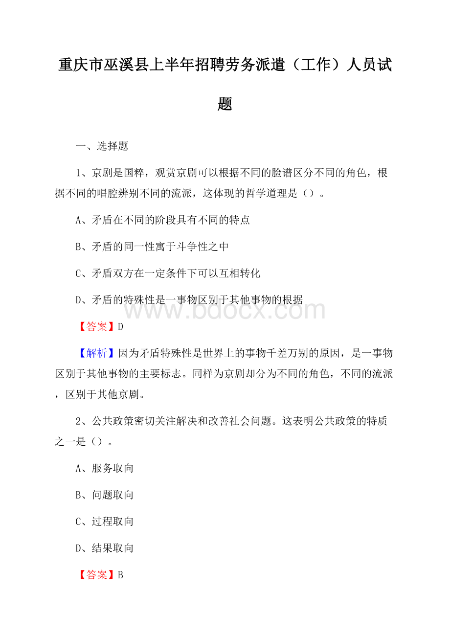 重庆市巫溪县上半年招聘劳务派遣(工作)人员试题.docx_第1页