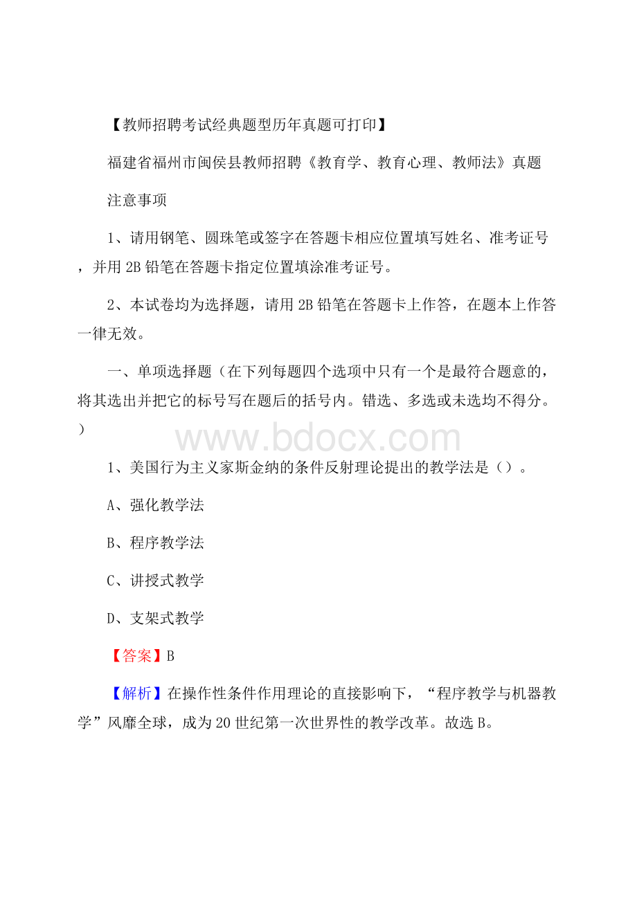 福建省福州市闽侯县教师招聘《教育学、教育心理、教师法》真题.docx