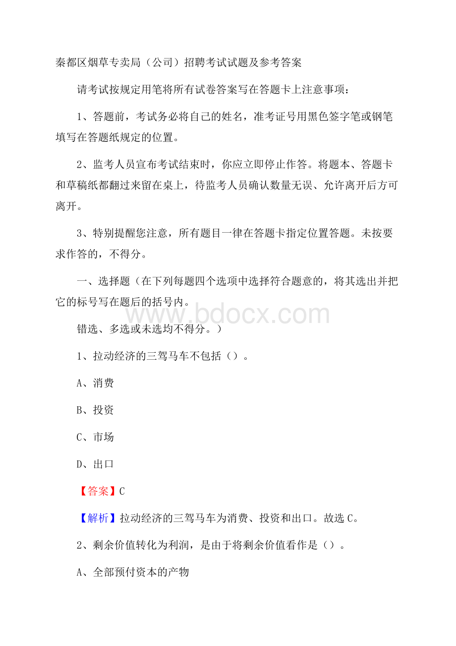 秦都区烟草专卖局(公司)招聘考试试题及参考答案.docx_第1页