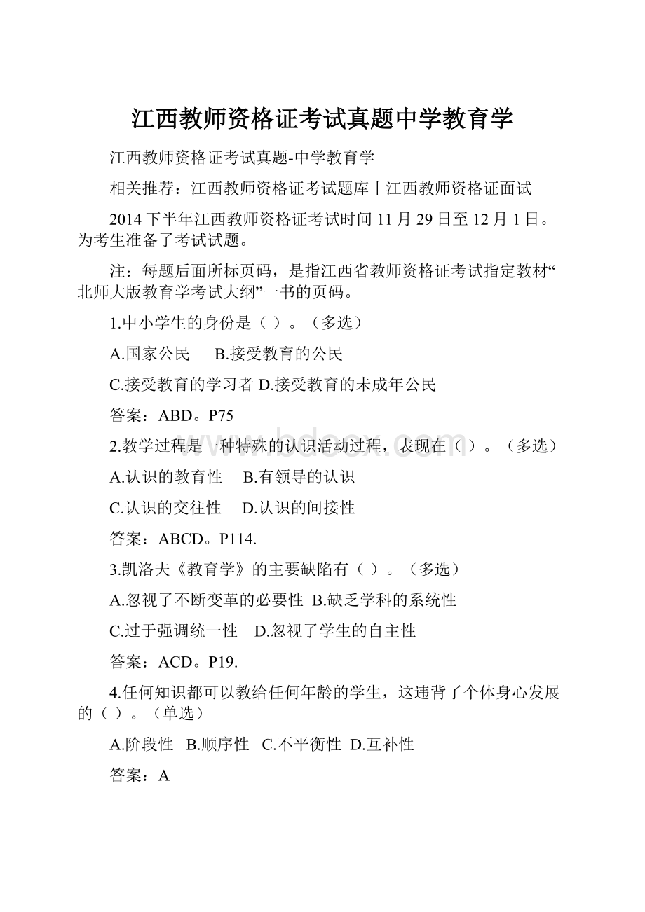 江西教师资格证考试真题中学教育学.docx