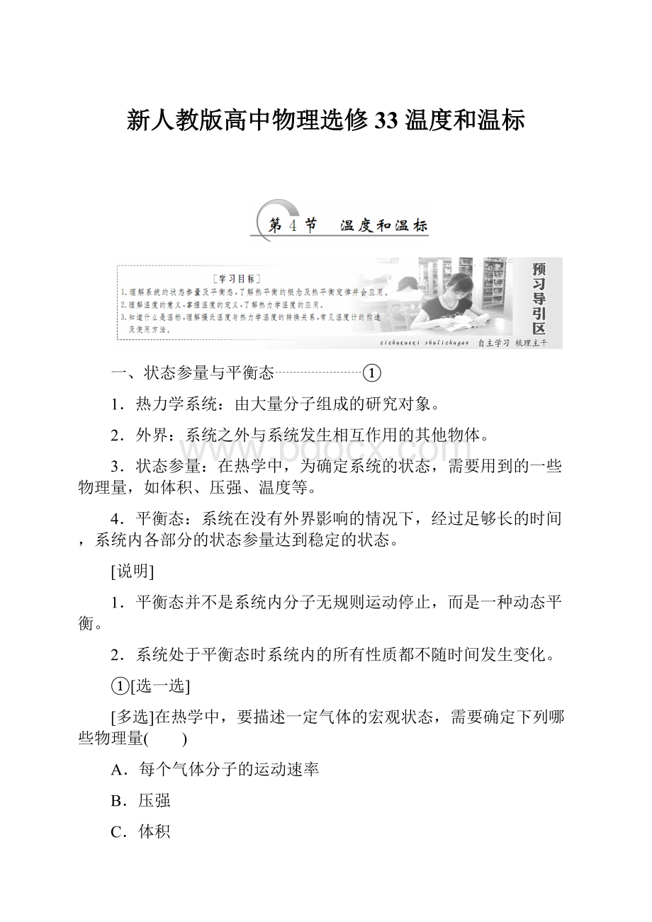 新人教版高中物理选修33 温度和温标.docx_第1页