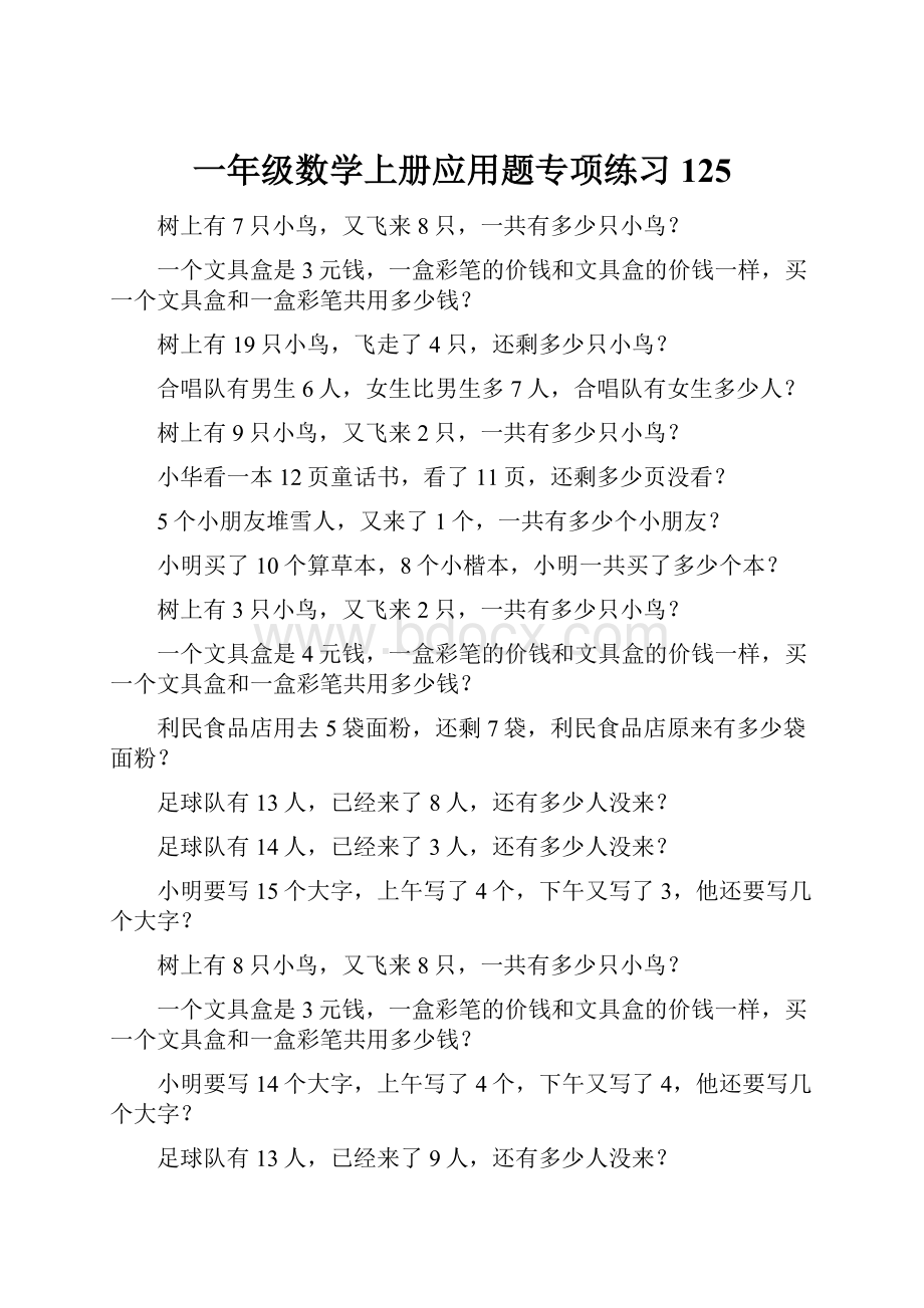 一年级数学上册应用题专项练习125.docx