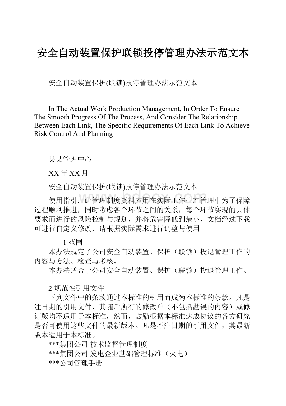 安全自动装置保护联锁投停管理办法示范文本.docx