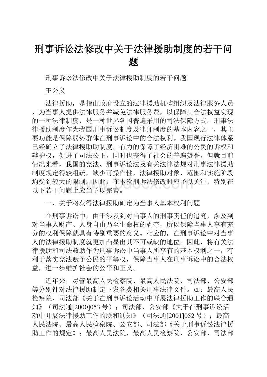 刑事诉讼法修改中关于法律援助制度的若干问题.docx_第1页