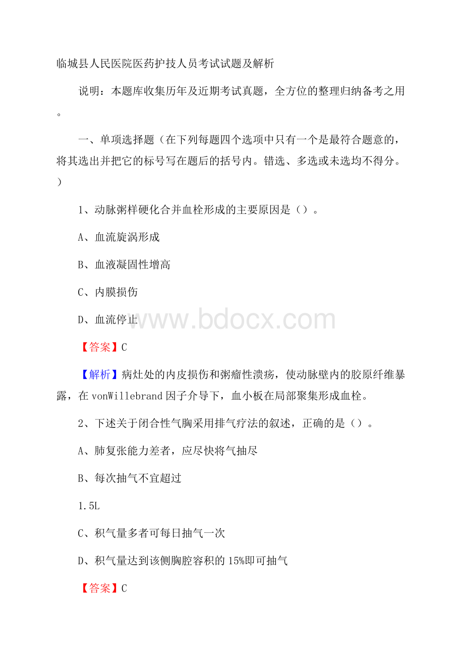 临城县人民医院医药护技人员考试试题及解析.docx_第1页