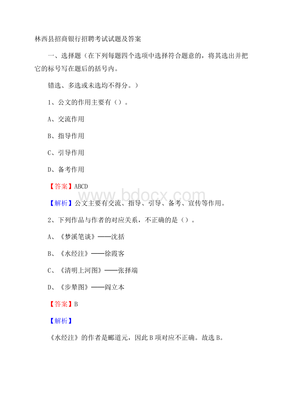 林西县招商银行招聘考试试题及答案.docx
