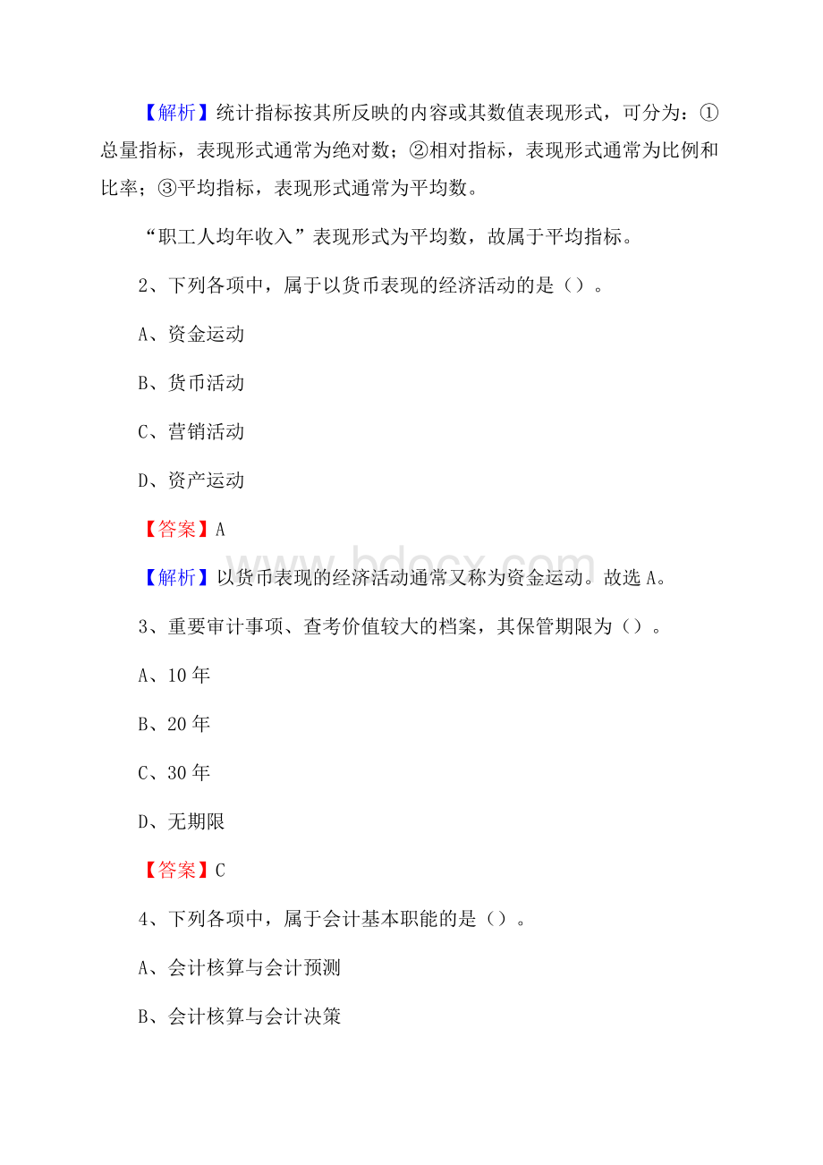 蒲城县事业单位招聘考试《会计操作实务》真题库及答案含解析.docx_第2页