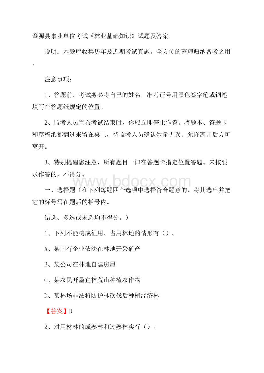 肇源县事业单位考试《林业基础知识》试题及答案.docx_第1页