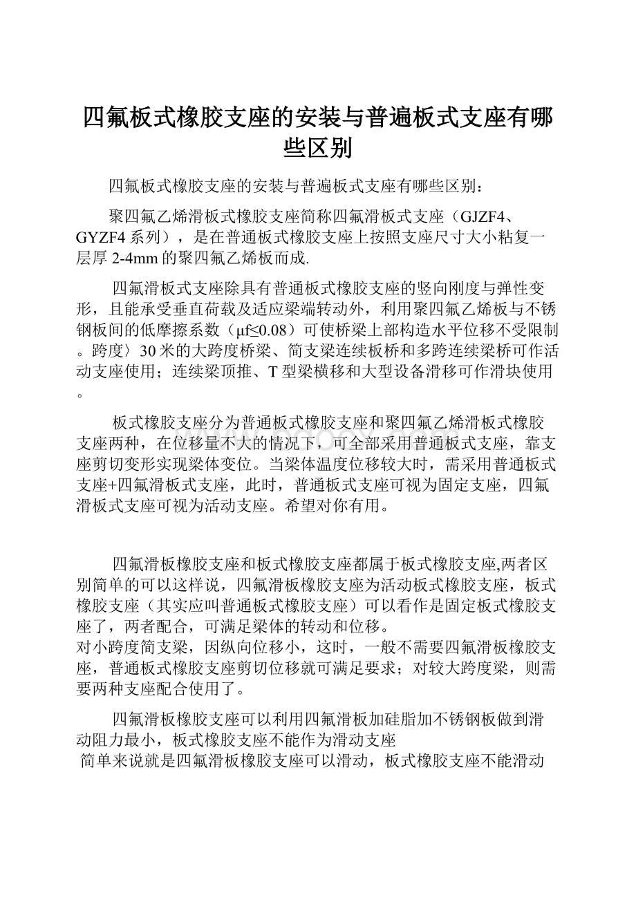 四氟板式橡胶支座的安装与普遍板式支座有哪些区别.docx_第1页