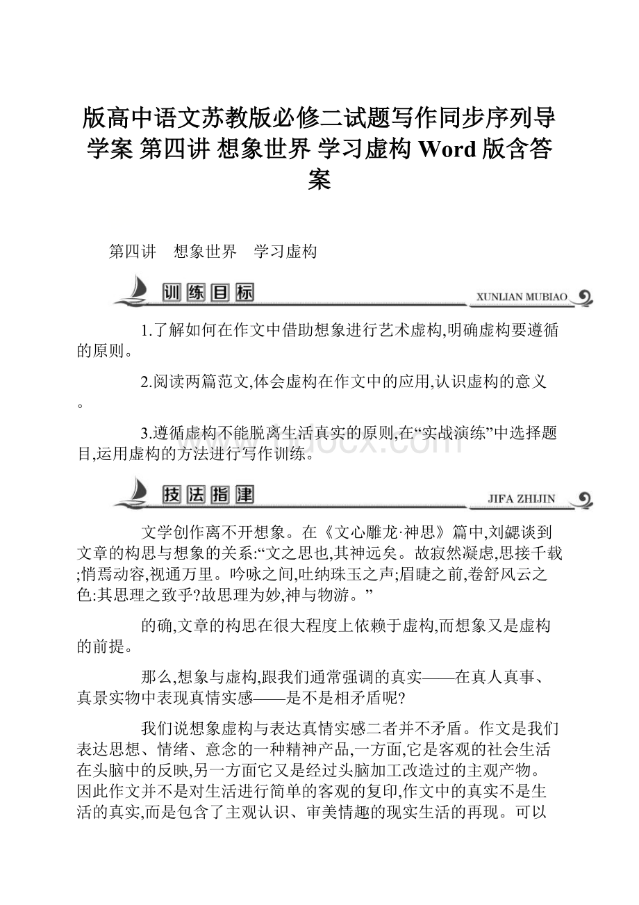 版高中语文苏教版必修二试题写作同步序列导学案 第四讲 想象世界 学习虚构 Word版含答案.docx