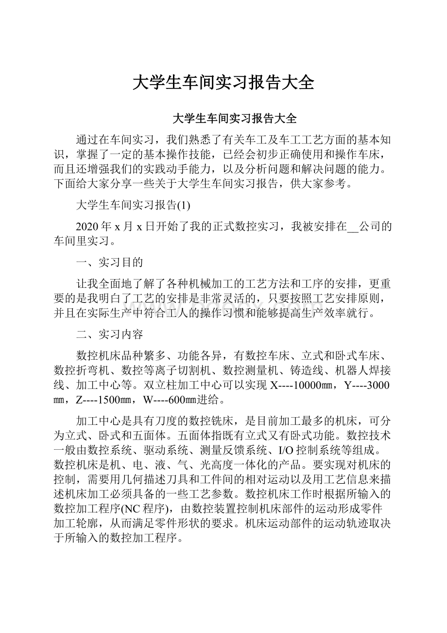 大学生车间实习报告大全.docx_第1页