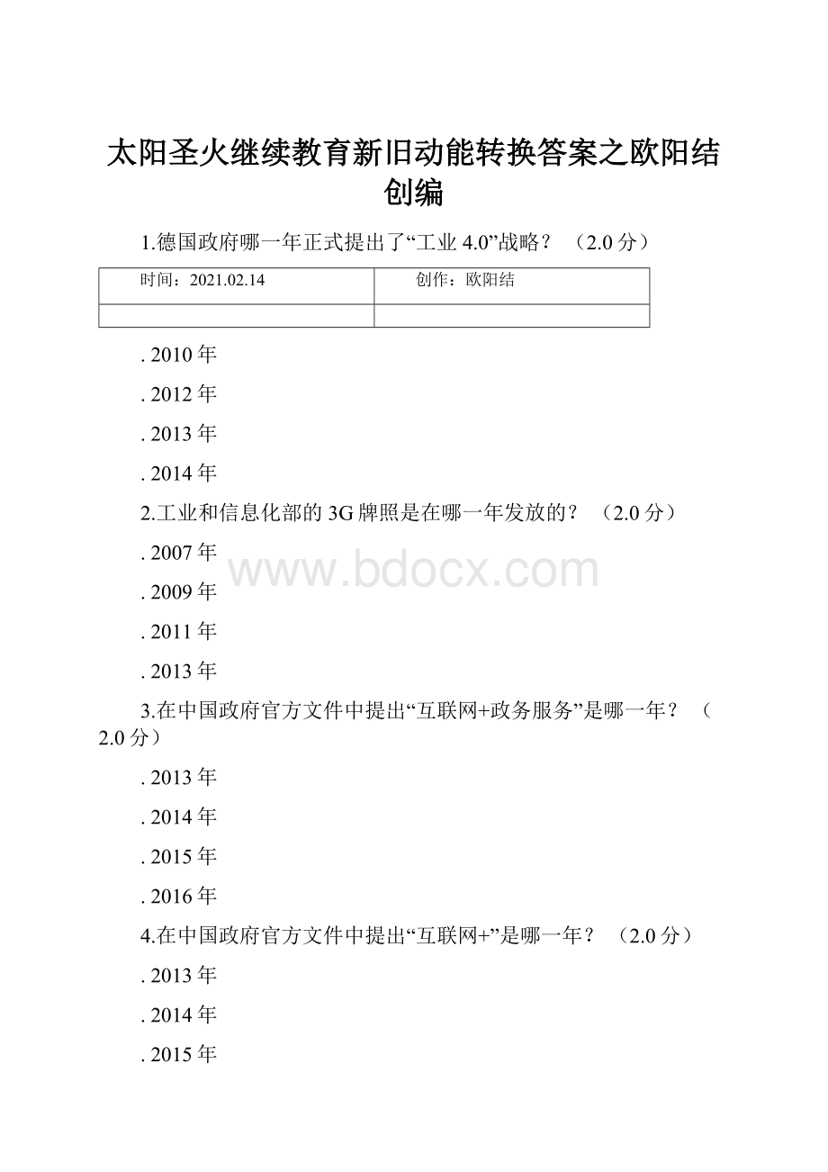 太阳圣火继续教育新旧动能转换答案之欧阳结创编.docx